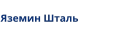 Яземин Шталь  