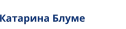 Катарина Блуме      
