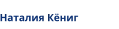 Наталия Кёниг      