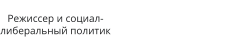 Режиссер и социал- либеральный политик 
