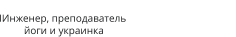 ІИнженер, преподаватель  йоги и украинка 